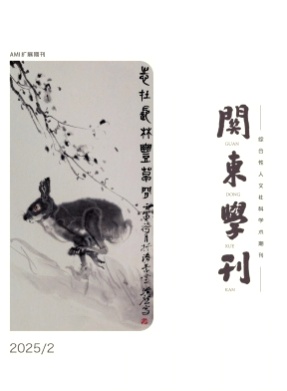 关东学刊杂志